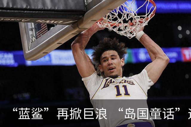 “蓝鲨”再掀巨浪 “岛国童话”迎来跌宕终章