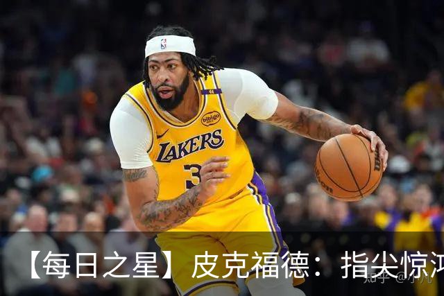 【每日之星】皮克福德：指尖惊鸿怒吼成盾 质疑声中征服地狱