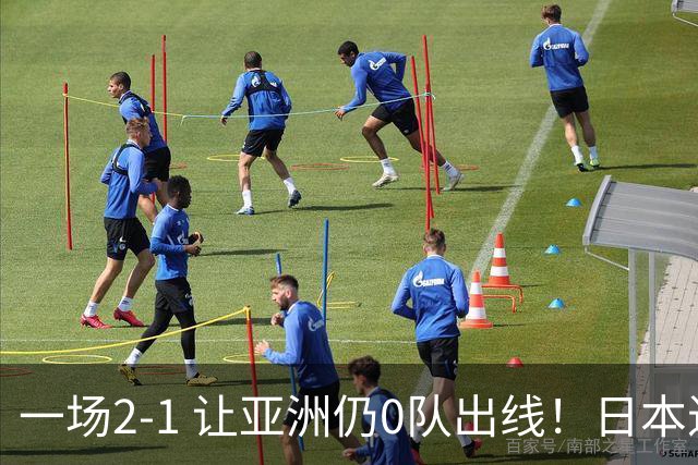 一场2-1 让亚洲仍0队出线！日本进退两难：放水不遇巴西 也要碰法国