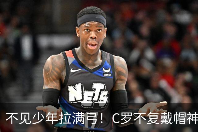 不见少年拉满弓！C罗不复戴帽神迹 今夕3射落泪挥别