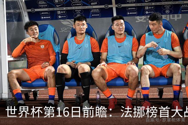 世界杯第16日前瞻：法挪榜首大战又见马宁身影 关注亚洲三队命运
