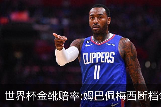 世界杯金靴赔率:姆巴佩梅西断档领先 C罗仅第8