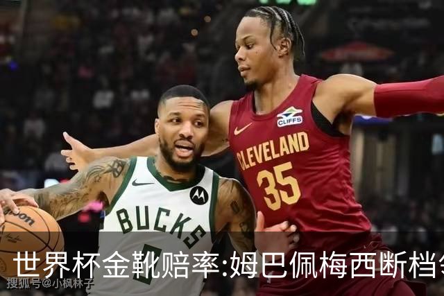 世界杯金靴赔率:姆巴佩梅西断档领先 C罗仅第8