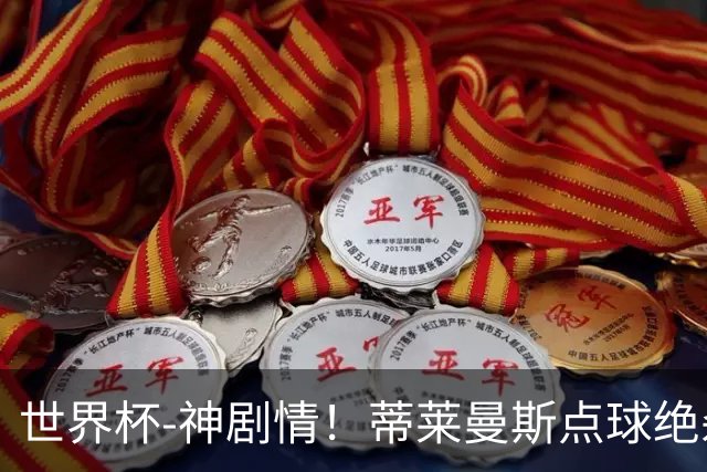 世界杯-神剧情！蒂莱曼斯点球绝杀 比利时加时3-2塞内加尔