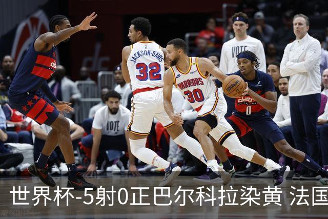 世界杯-5射0正巴尔科拉染黄 法国队半场暂0-0巴拉圭
