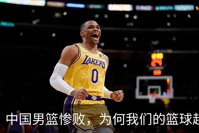 中国男篮惨败，为何我们的篮球越来越差？被人吊打？