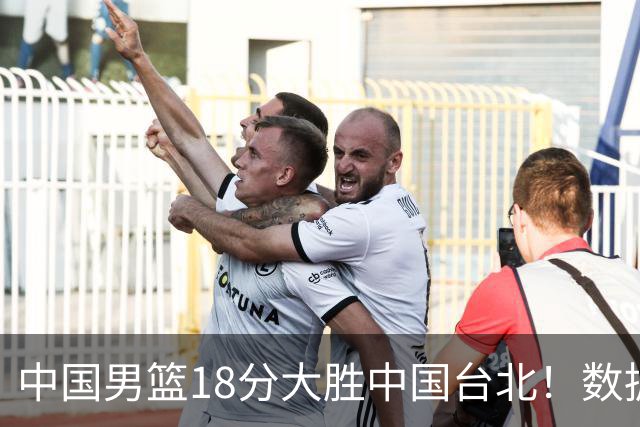 中国男篮18分大胜中国台北！数据 一清二楚，并非胡金秋，最大功勋竟是他