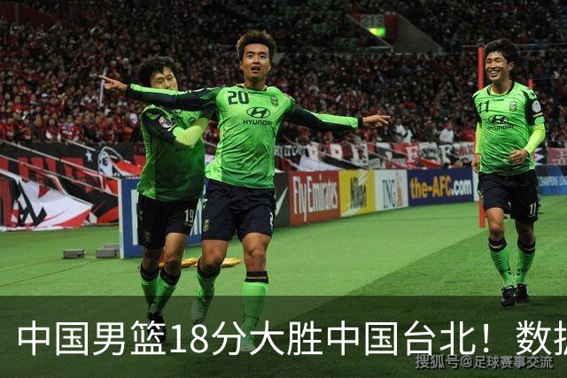 中国男篮18分大胜中国台北！数据 一清二楚，并非胡金秋，最大功勋竟是他