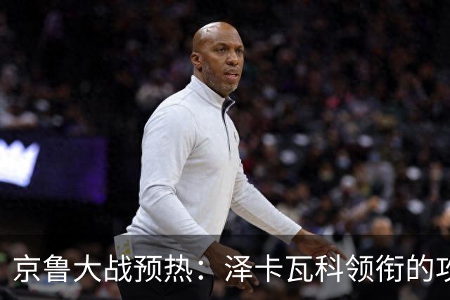 京鲁大战预热：泽卡瓦科领衔的攻击线全面爆发 国安各赛事三连胜