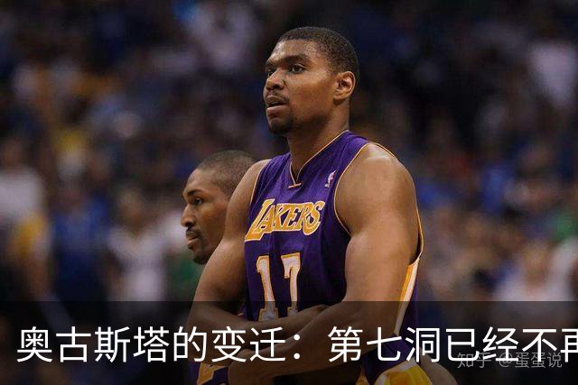奥古斯塔的变迁：第七洞已经不再是漂亮的小球洞