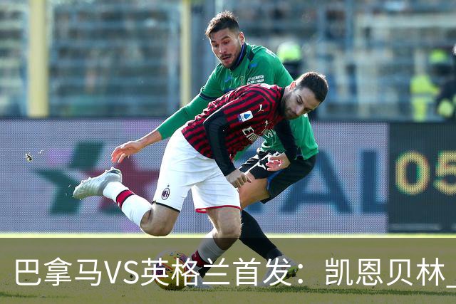 巴拿马VS英格兰首发：凯恩贝林 萨卡拉什福德配罗杰斯
