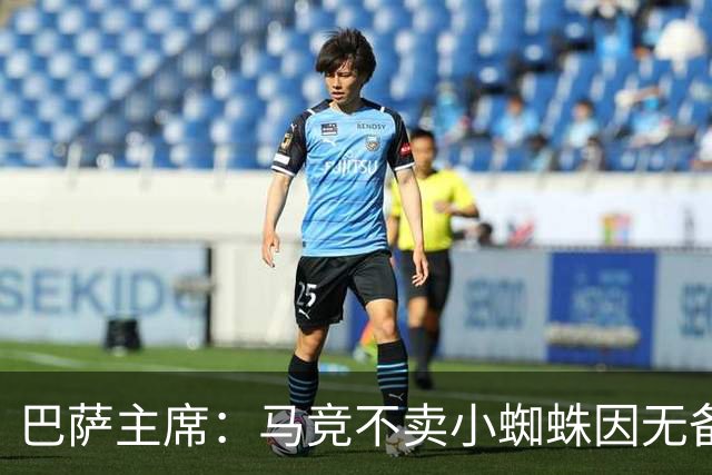 巴萨主席：马竞不卖小蜘蛛因无备选 有些人想挑起事端