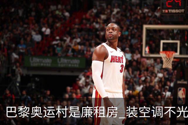 巴黎奥运村是廉租房 装空调不光是钱的事儿