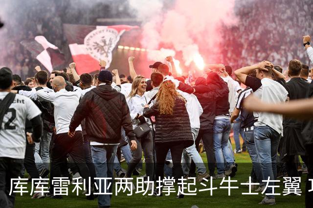库库雷利亚两助撑起斗牛士左翼 攻防俱佳皇马淘到珍宝