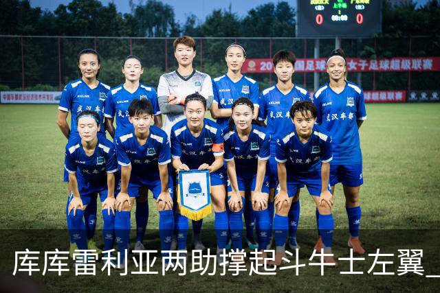 库库雷利亚两助撑起斗牛士左翼 攻防俱佳皇马淘到珍宝