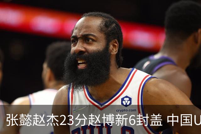 张懿赵杰23分赵博新6封盖 中国U17男篮世界杯开门红