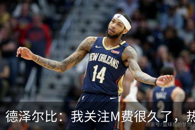德泽尔比：我关注M费很久了，热刺会很适合他继续成长