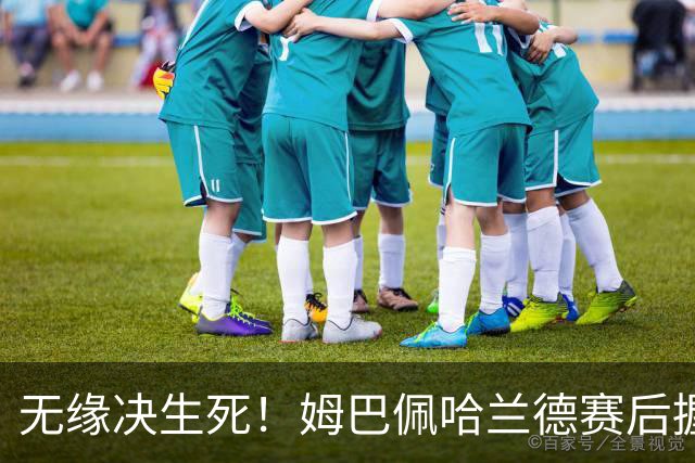 无缘决生死！姆巴佩哈兰德赛后握手相拥 说了悄悄话