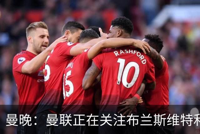 曼晚：曼联正在关注布兰斯维特和塔普索巴