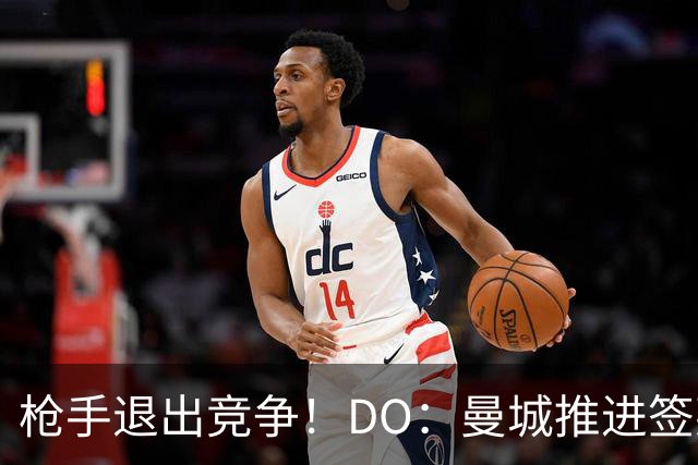枪手退出竞争！DO：曼城推进签莱斯特城边锋蒙加，转会费1000万镑