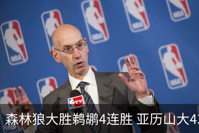 森林狼大胜鹈鹕4连胜 亚历山大43分雷霆克骑士