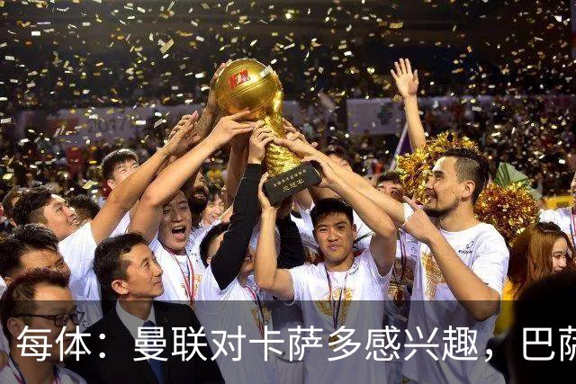 每体：曼联对卡萨多感兴趣，巴萨希望获得约2000万欧元转会费