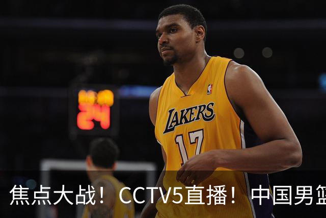 焦点大战！CCTV5直播！中国男篮12人名单出炉，不得不说郭士强挺犟，听人劝吧
