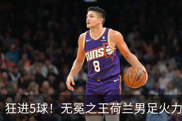 狂进5球！无冕之王荷兰男足火力猛，打爆五星巴西剑指世界杯冠军？