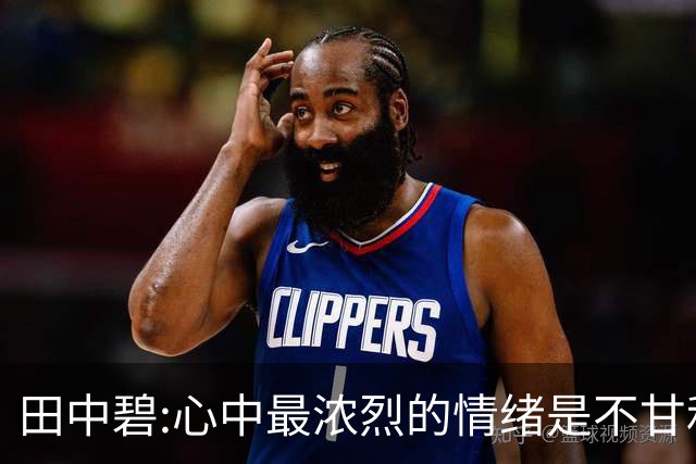 田中碧:心中最浓烈的情绪是不甘和愧疚 遗憾最终结果未能匹配付出