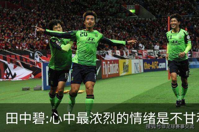 田中碧:心中最浓烈的情绪是不甘和愧疚 遗憾最终结果未能匹配付出