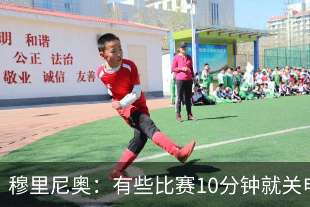 穆里尼奥：有些比赛10分钟就关电视 淘汰赛会认真的看