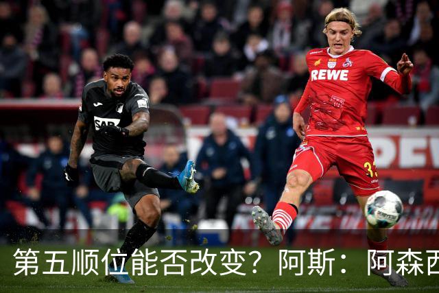 第五顺位能否改变？阿斯：阿森西奥夏休苦练，他想向穆帅证明自己