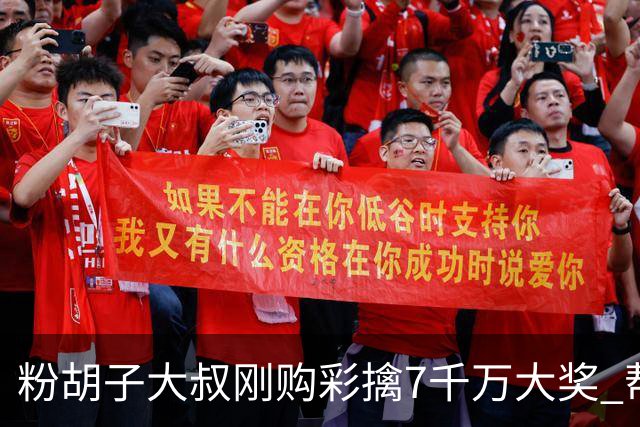 粉胡子大叔刚购彩擒7千万大奖 帮全家人还房贷