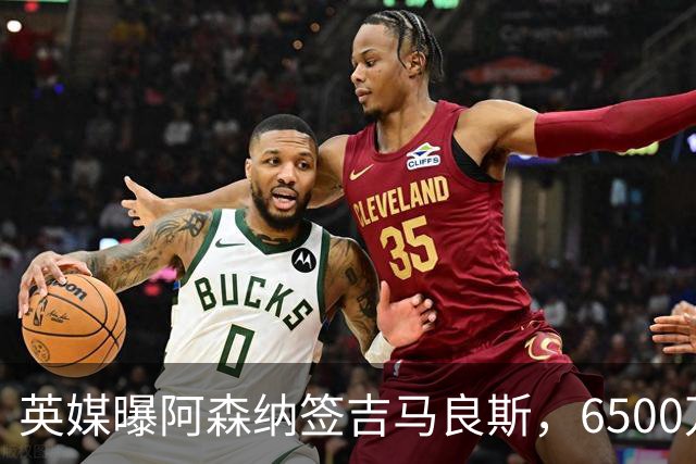 英媒曝阿森纳签吉马良斯，6500万英镑补强全能中场，28岁后腰值得买吗