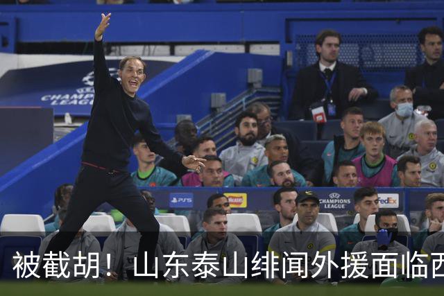被截胡！山东泰山绯闻外援面临西甲豪门的激烈竞争，夏窗换外援再成泡影