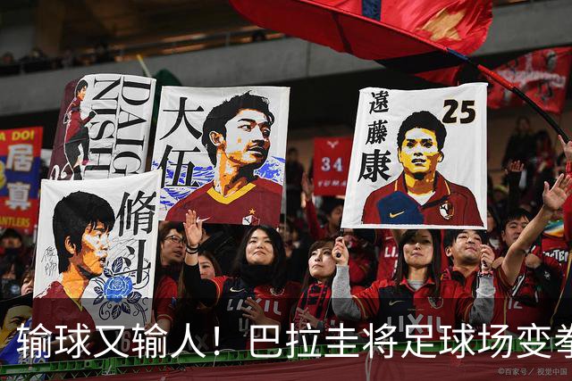 输球又输人！巴拉圭将足球场变拳击场 恶意踢人+抱摔对手