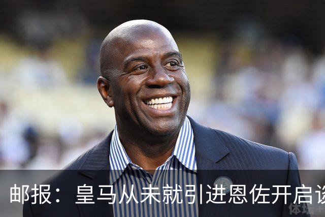 邮报：皇马从未就引进恩佐开启谈判，但后续仍不排除采取行动