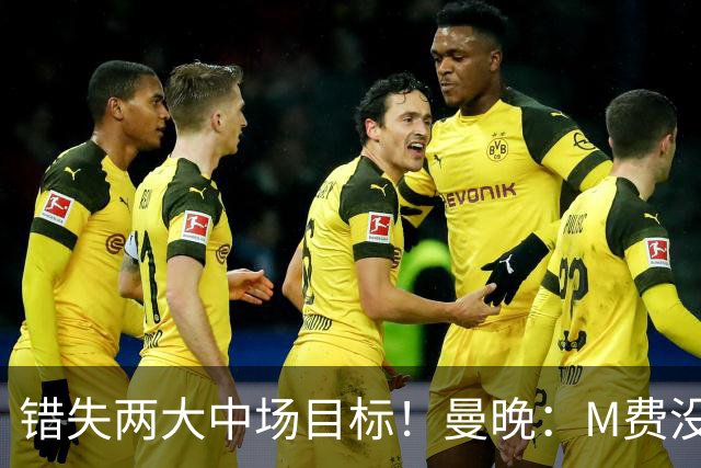 错失两大中场目标！曼晚：M费没法直接让曼联质变，他履历单薄