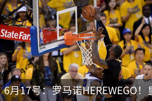 6月17号：罗马诺HEREWEGO！皇马6000万闪击蓝军飞翼，下赛季西甲大结局！
