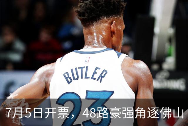 7月5日开票，48路豪强角逐佛山“西甲”足球联赛
