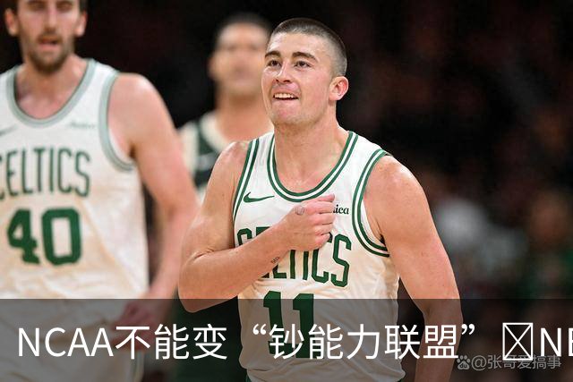 NCAA不能变“钞能力联盟”💥NBA罕见表态 支持国会整顿NIL乱世